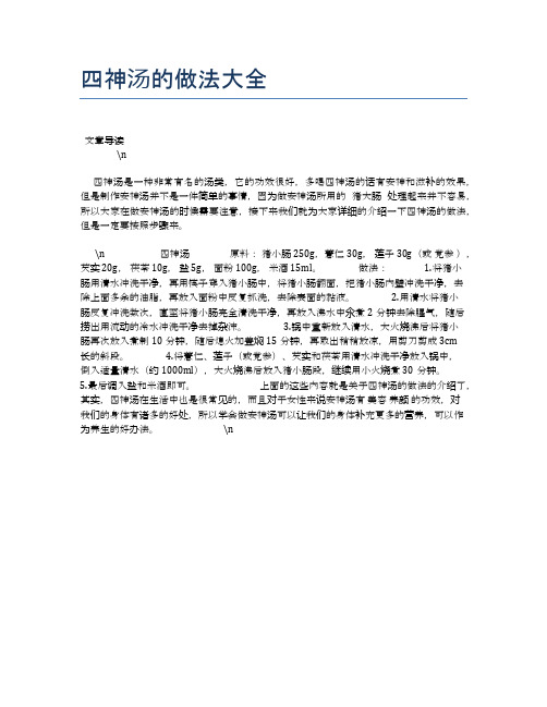 四神汤的做法大全【食物营养功效大全】