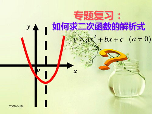 求二次函数的解析式PPT教学课件