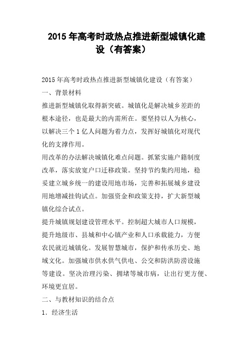 高考时政热点推进新型城镇化建设有答案