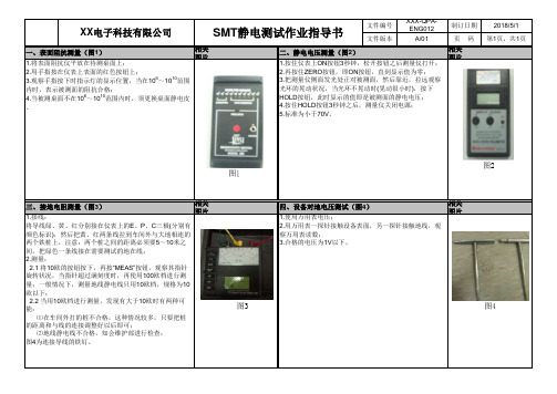 SMT静电测试作业指导书