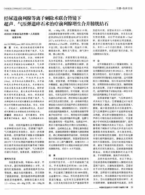 经尿道前列腺等离子剜除术联合肾镜下超声、气压弹道碎石术治疗前列腺增生合并膀胱结石