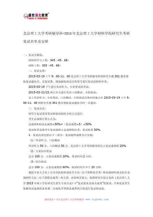 北京理工大学考研辅导班-2015年北京理工大学材料学院研究生考研复试名单及安排