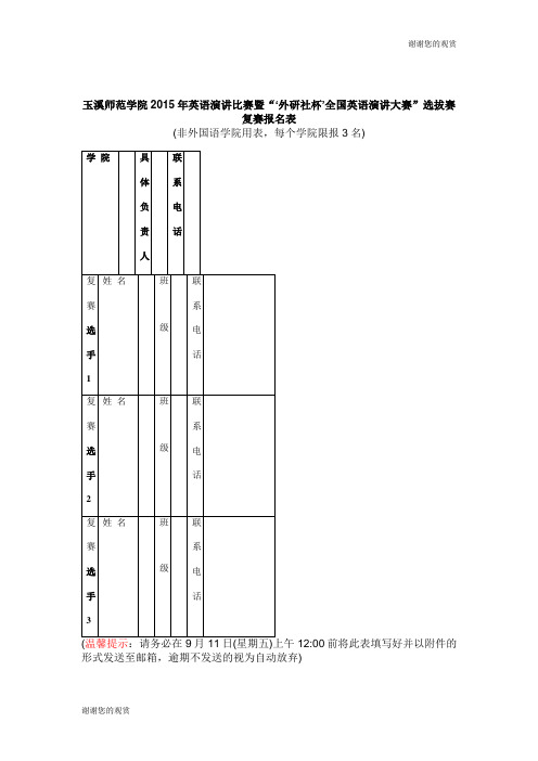 玉溪师范学院2015年英语演讲比赛暨“外研社杯全国英语演讲大赛”选拔赛.doc