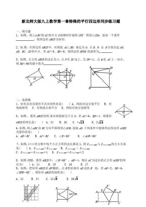 新北师大版九年级上数学第一章特殊的平行四边形同步练习题附答案