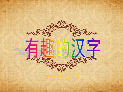 有趣的汉字精选