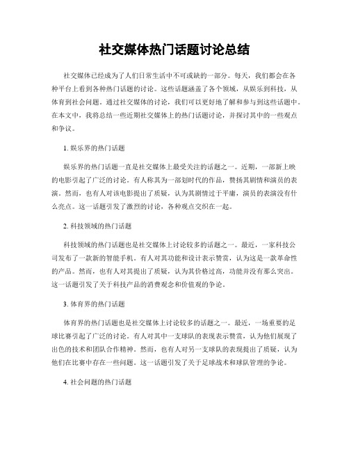 社交媒体热门话题讨论总结
