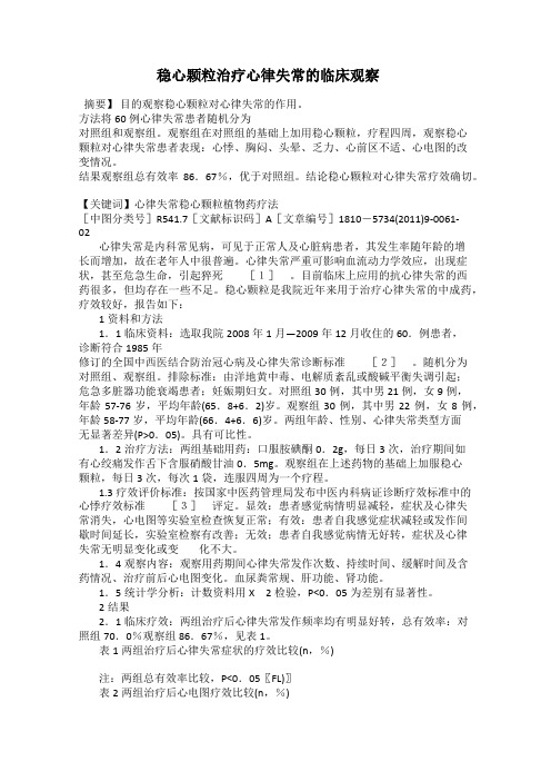 稳心颗粒治疗心律失常的临床观察