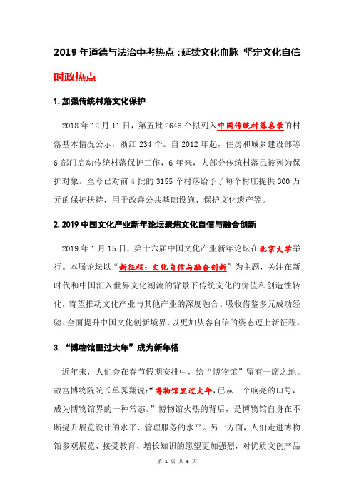 2019年中考道德与法治热点专题：延续文化血脉 坚定文化自信