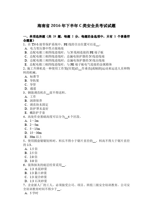 海南省2016年下半年C类安全员考试试题