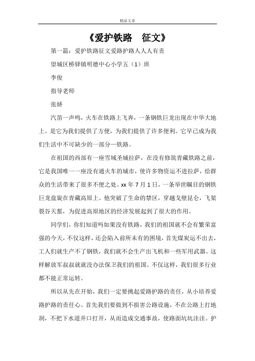 《爱护铁路  征文》