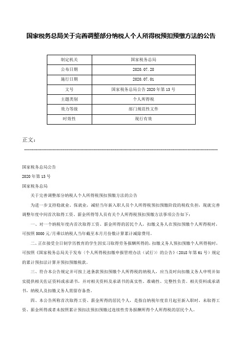 国家税务总局关于完善调整部分纳税人个人所得税预扣预缴方法的公告-国家税务总局公告2020年第13号