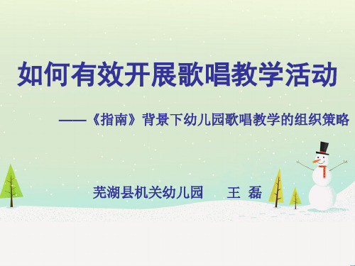 如何有效开展歌唱教学活动