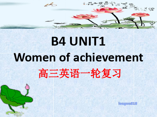 2021届人教版新课标必修四高三英语一轮复习 unit1 Women of achievement 33页