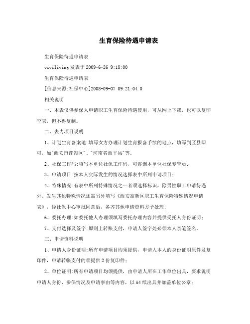 生育保险待遇申请表