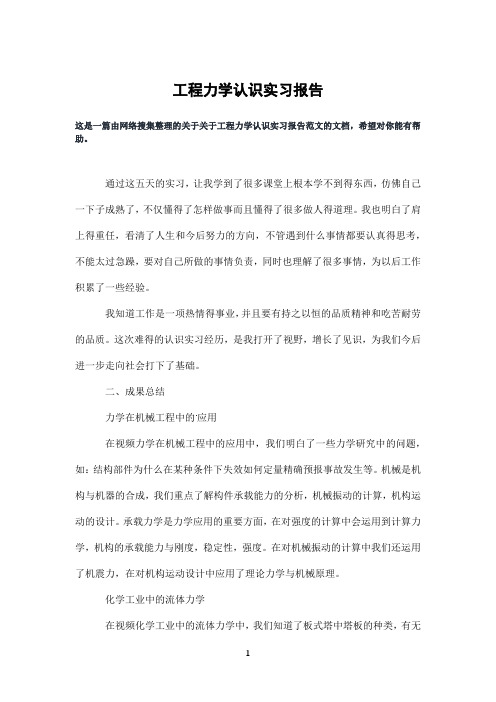 工程力学认识实习报告