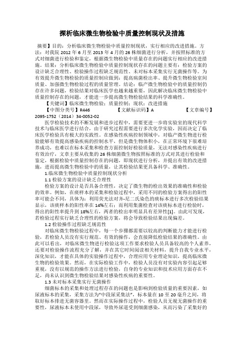 探析临床微生物检验中质量控制现状及措施