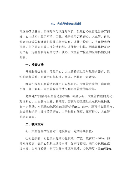心、大血管疾的CT诊断