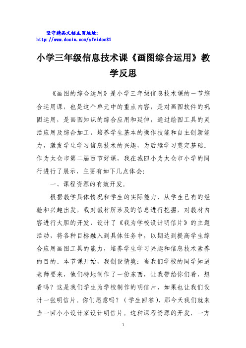 小学三年级信息技术课《画图综合运用》教学反思