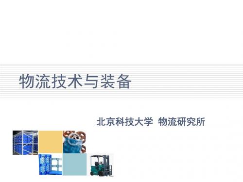物流技术与装备讲稿正式2章集装单元化技术及装备