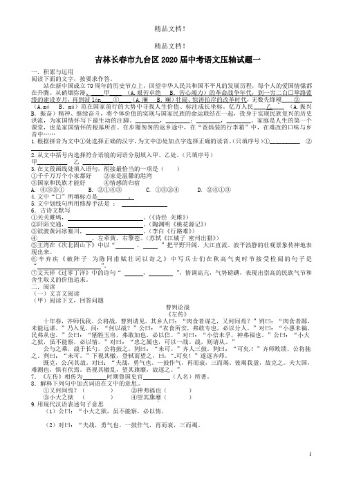 吉林长春市九台区2020届中考语文压轴试题一(含解析)