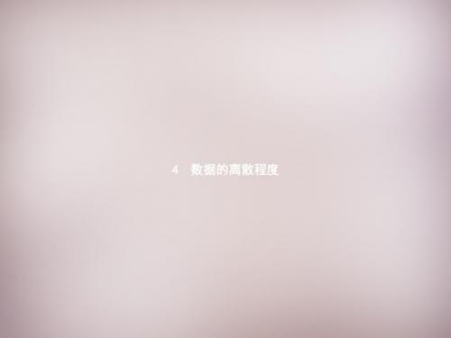 【新北师大版】八年级数学上册：6.4.1《极差、方差与标准差》ppt课件