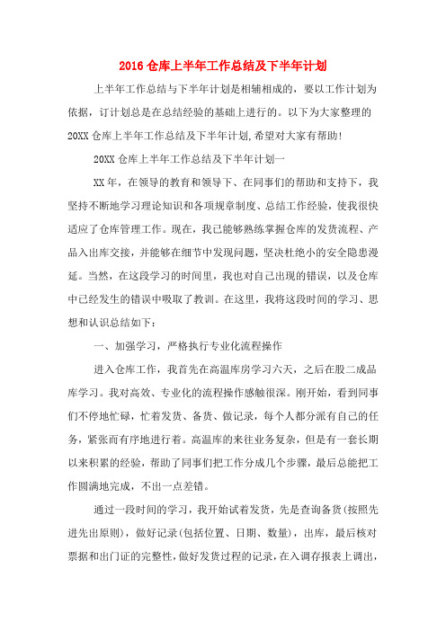 2016仓库上半年工作总结及下半年计划