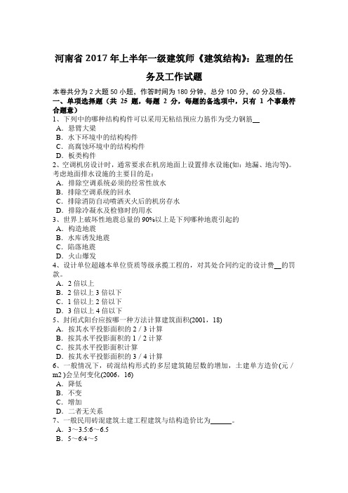 河南省2017年上半年一级建筑师《建筑结构》：监理的任务及工作试题