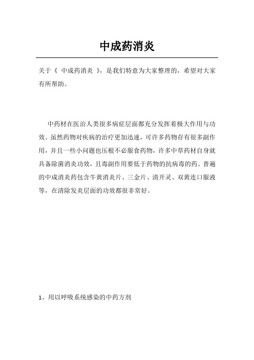 中成药消炎