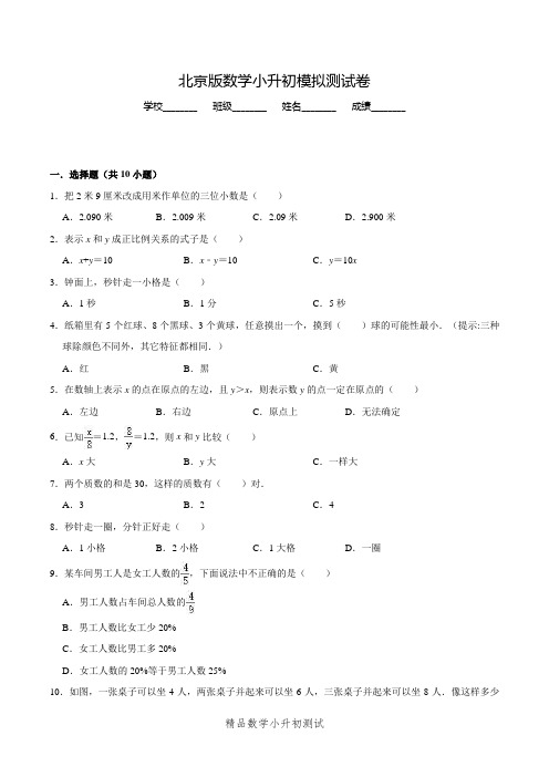 北京版六年级小升初数学考试题含答案解析