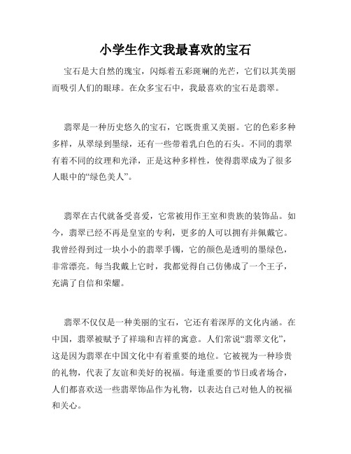 小学生作文我最喜欢的宝石