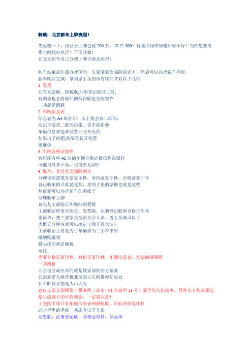 转载北京新车上牌流程!