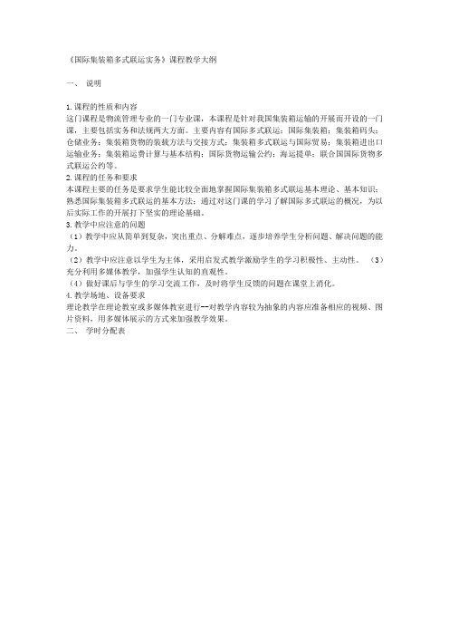 国际集装箱多式联运实务教学大纲