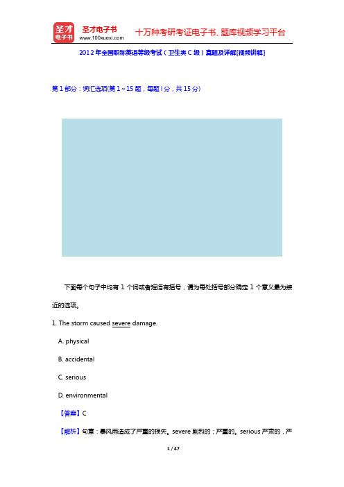 2012年全国职称英语等级考试(卫生类C级)真题及详解[视频讲解]【圣才出品】