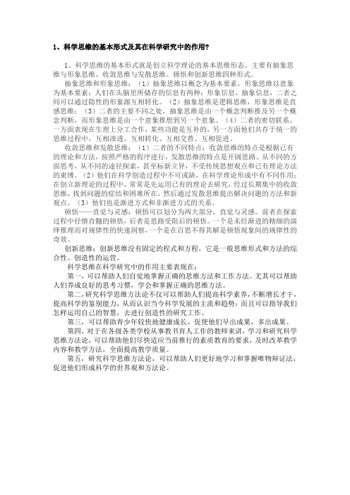 科学思维的基本形式及其在科学研究中的作用
