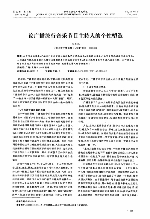论广播流行音乐节目主持人的个性塑造