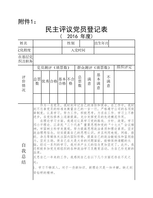 民主评议党员登记表测评表