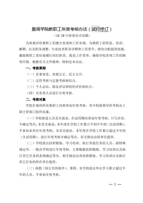 3.巢湖学院教职工年度考核办法(试行)修订2015.9.2