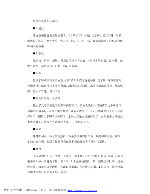 慢性肾炎食疗小秘方