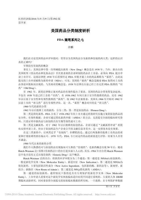 美国药品分类制度研析_齐麟