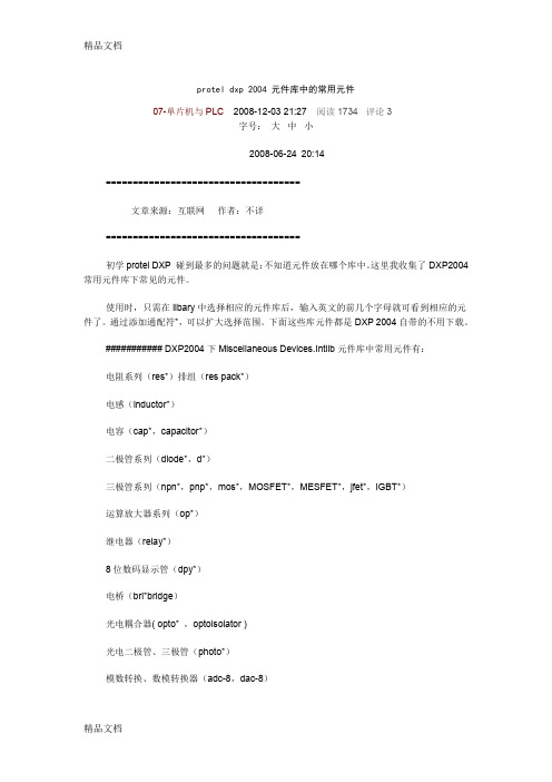 (整理)proteldxp2004元件库中的常用元件.