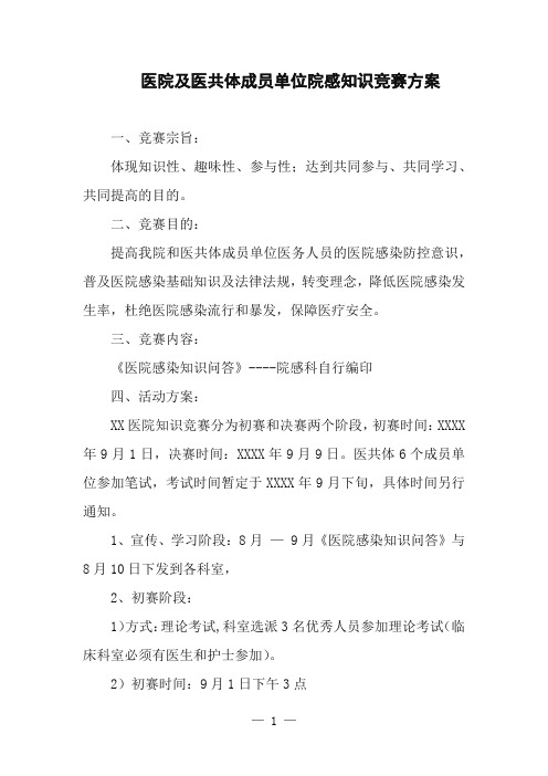 医院及医共体成员单位院感知识竞赛方案