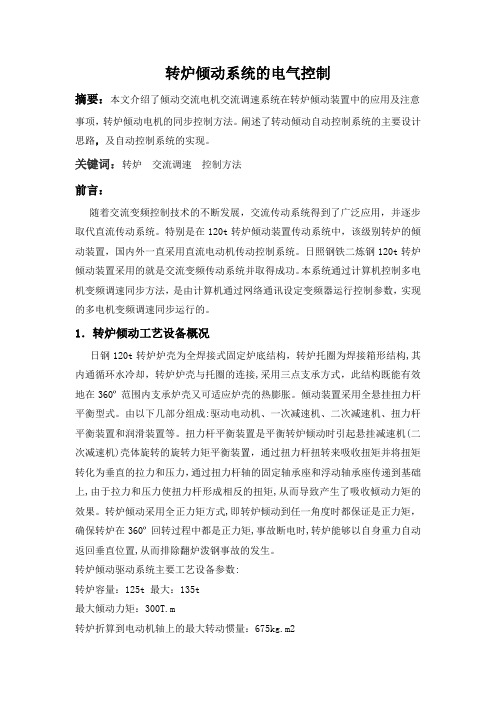 转炉倾动系统的电气控制