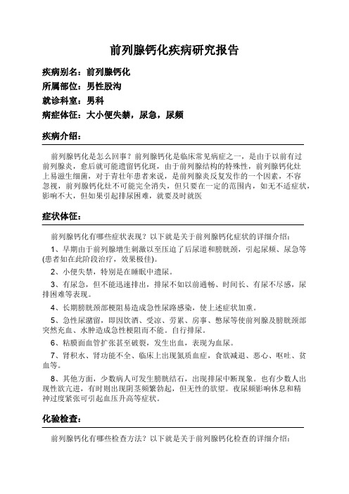 前列腺钙化疾病研究报告