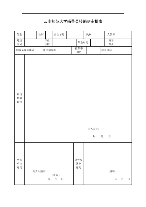 云南师范大学辅导员转编制审批表