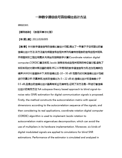 一种数字通信信号盲信噪比估计方法