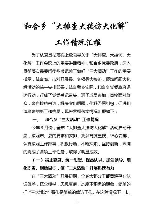 和合乡汇报材料