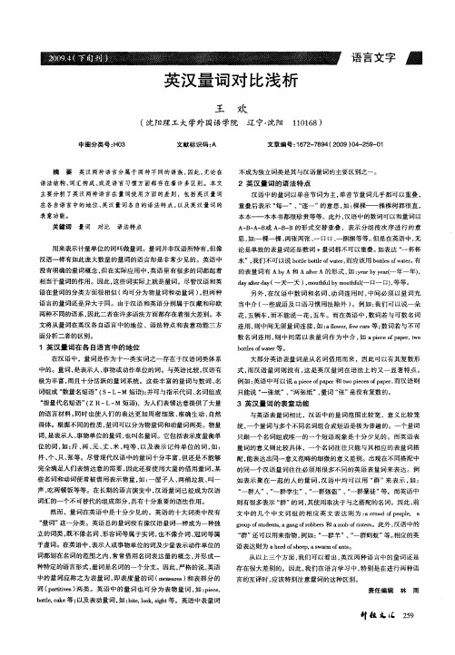 英汉量词对比浅析