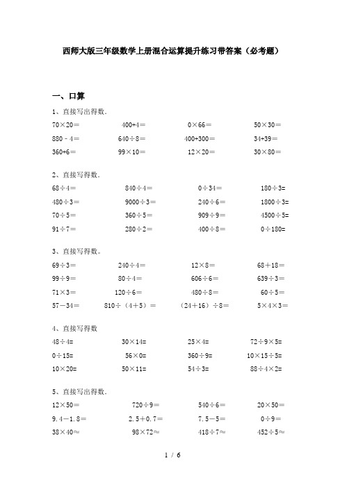 西师大版三年级数学上册混合运算提升练习带答案(必考题)
