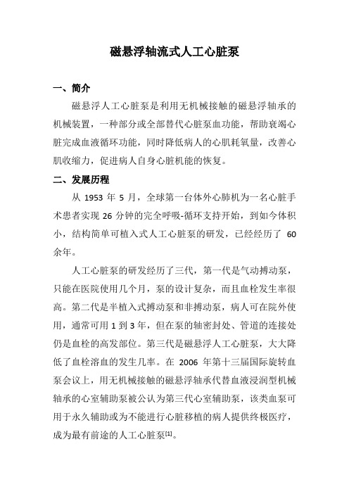磁悬浮轴流式人工心脏血泵