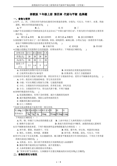 浙教版科学9年级上册第四章代谢和平衡选择题(含答案)